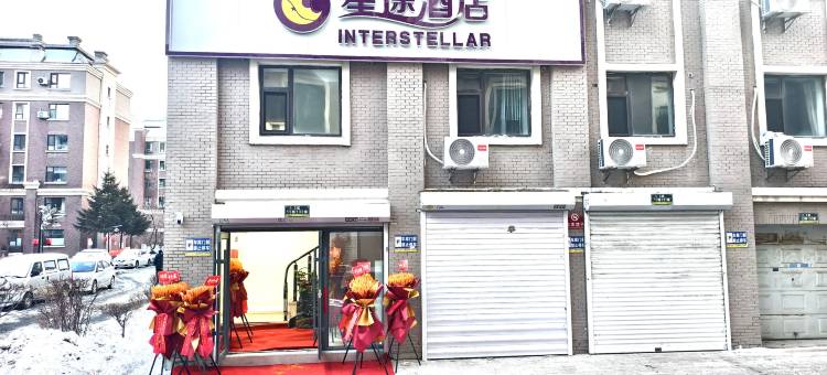 星途电竞酒店(长春师范大学店)图片