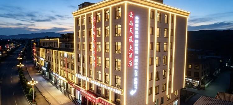 合作天筑大酒店(师范学院店)图片