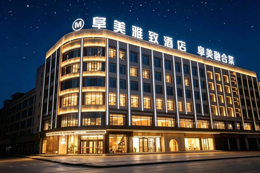靖邊阜美雅緻酒店