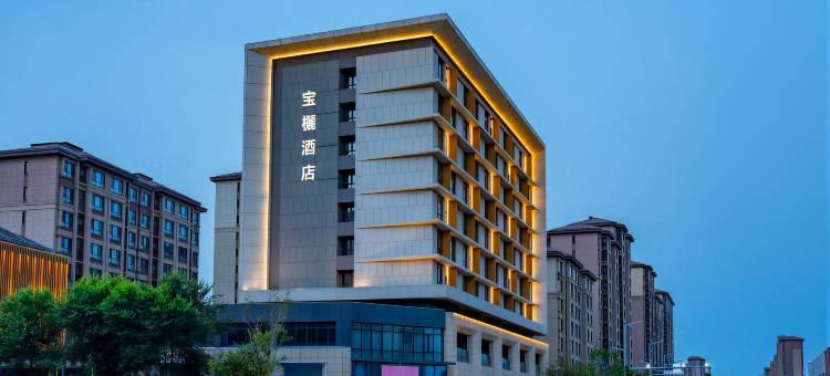 宝欐酒店(雄安会展中心东门容城店)图片