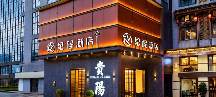 星程酒店(观山湖贵阳北站店)图片