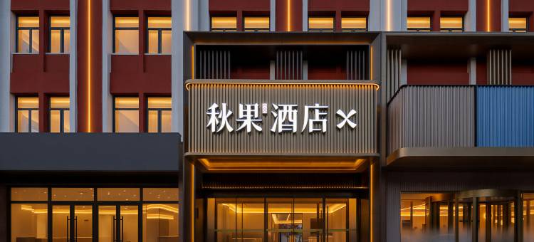 秋果酒店(沧州青县店)图片