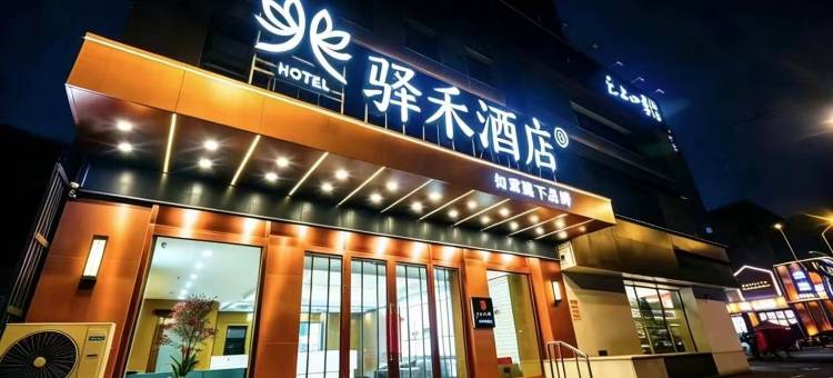 如家驿禾酒店(哈尔滨中央大街步行街公路大桥地铁站店)图片