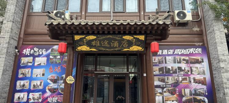 雄途酒店图片