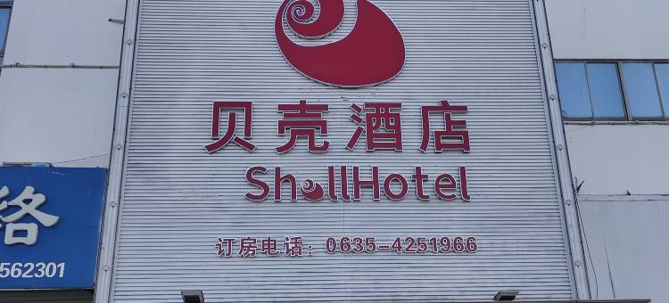 贝壳酒店(聊城茌平区铝城路店)图片