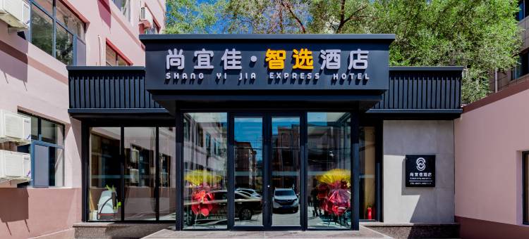 尚宜佳·智选酒店(呼和浩特将军衙署地铁站店)图片