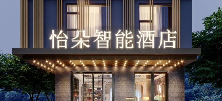怡朵智能酒店(西佛山店)图片
