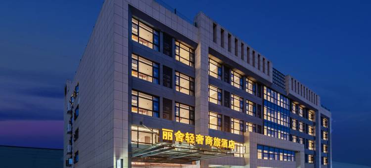 丽舍轻奢商旅酒店(宜昌猇亭三峡机场店)图片
