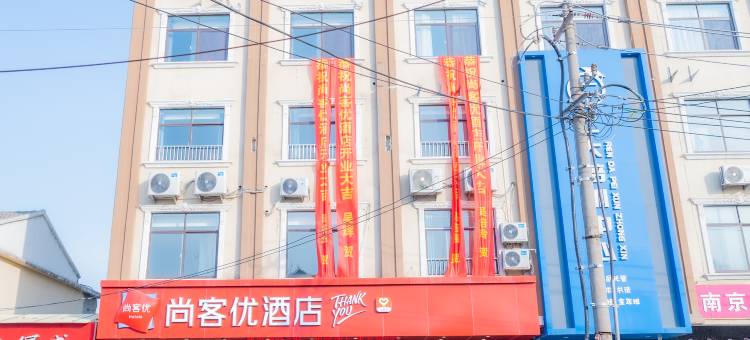 尚客优酒店(宿迁蔡集镇店)图片