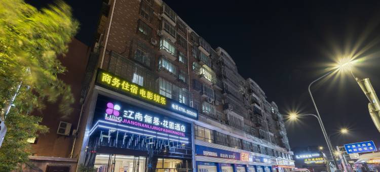 江南俪景﹒花园酒店(襄阳沃尔玛店)图片