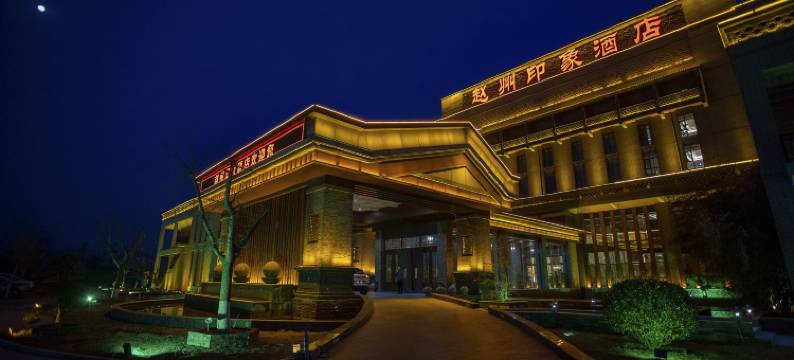 赵县赵州印象酒店图片