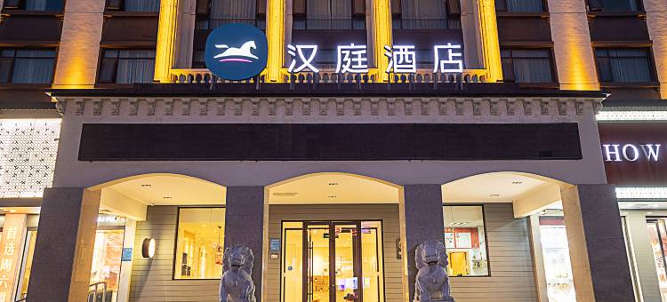 汉庭酒店(项城人民广场店)图片