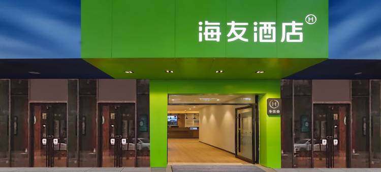 海友酒店(南京小市地铁站店)图片