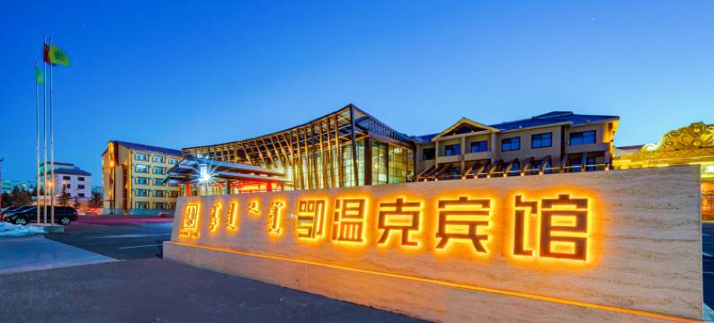 呼伦贝尔鄂温克宾馆图片