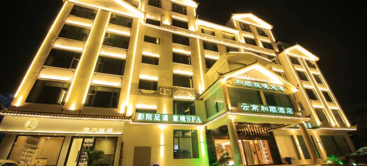 和顺酒店(临沧凤庆滇红古镇店)图片