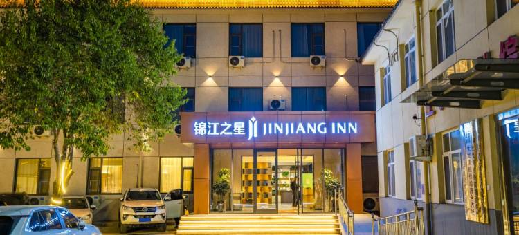锦江之星酒店(正定古城南城门店)图片