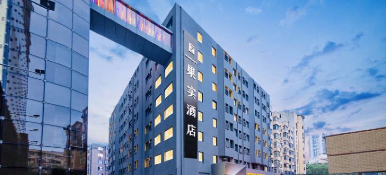 果实酒店(中山广场人民路东港商务区店)图片