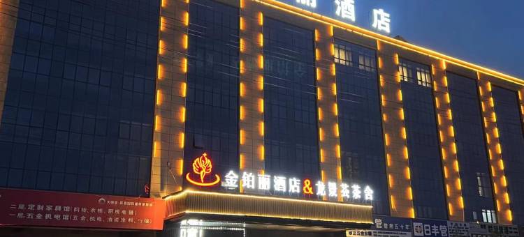 金铂丽酒店(庆阳高铁站店)图片