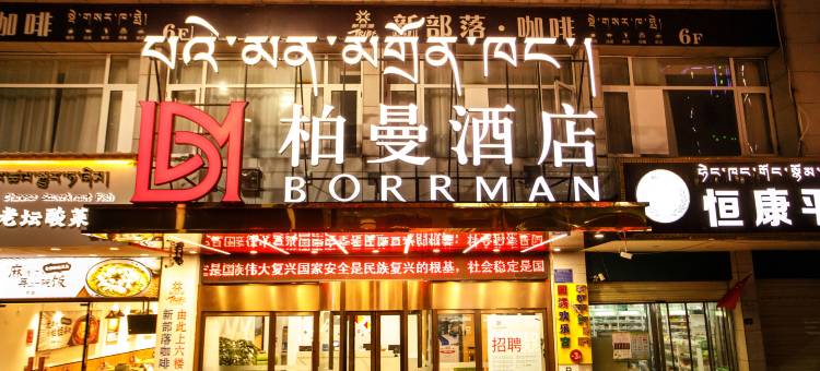 昌都柏曼酒店(茶马广场店)图片