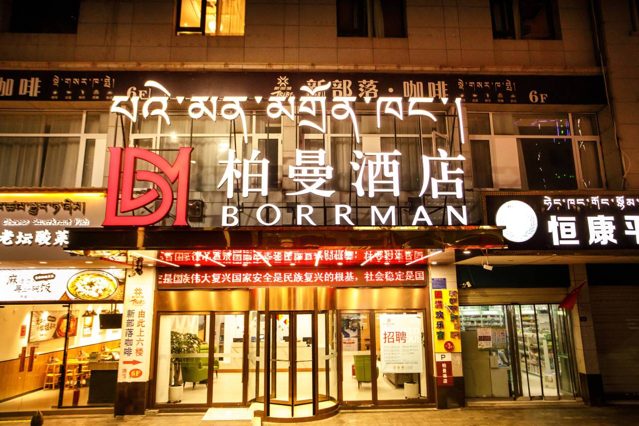 昌都柏曼酒店（茶马广场店）