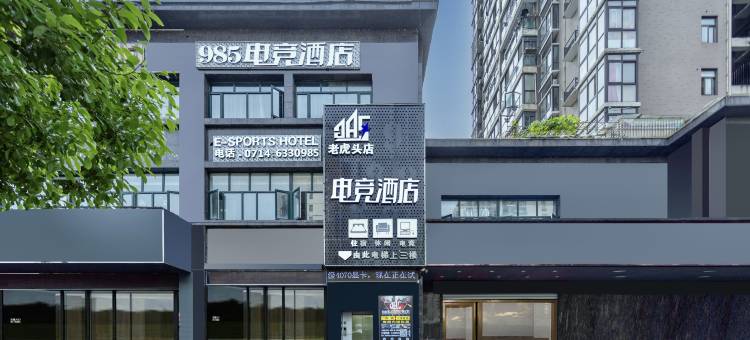 985电竞酒店(黄石万达广场店)图片