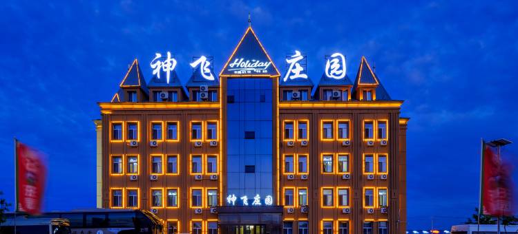 呼伦贝尔市额尔古纳神飞庄园(黑山头店)图片