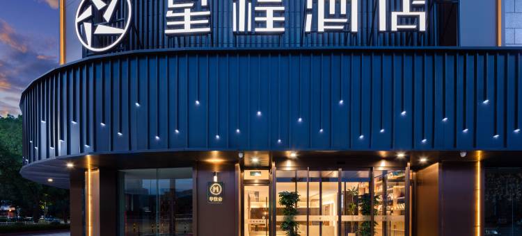 星程酒店(宁波火车站南广场店)图片