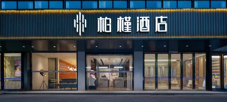 柏槿酒店(深圳东门步行街店)图片