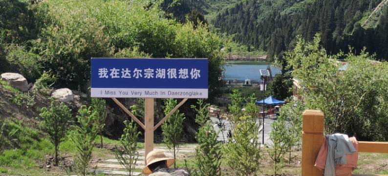 达尔宗湖野炊营地图片