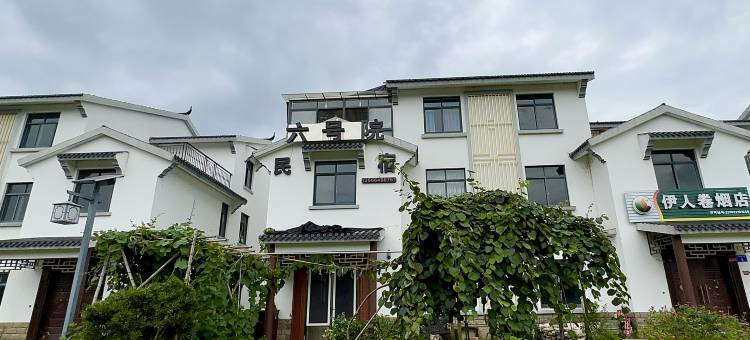 三门六号院民宿图片