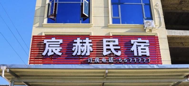 平和宸赫民宿图片