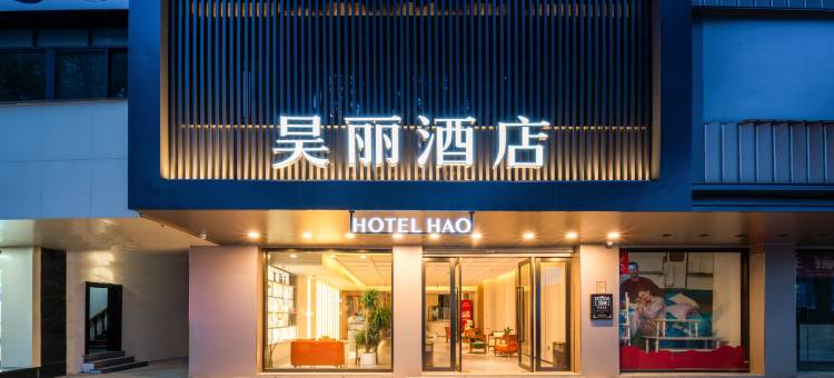 昊丽酒店(余姚四明广场市政府店)图片