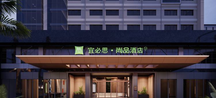 宜必思尚品酒店(惠州仲恺高新区店)图片