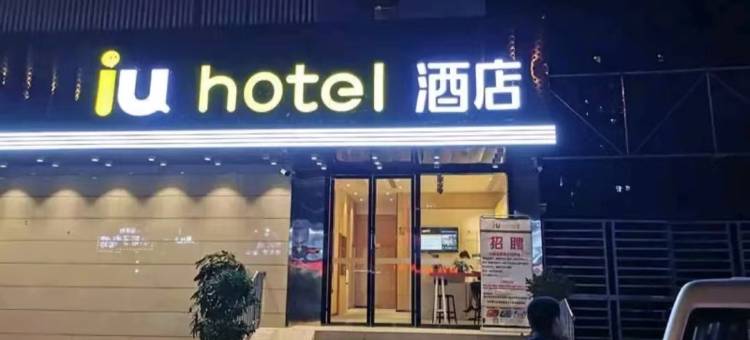 IU酒店(武汉国际博览中心店)图片