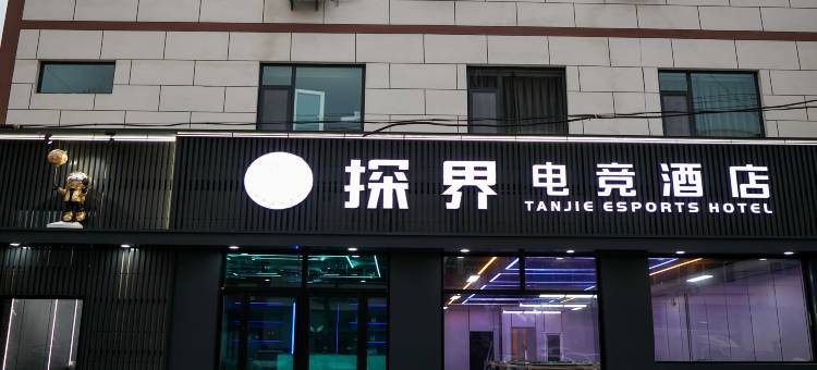 探界电竞酒店图片