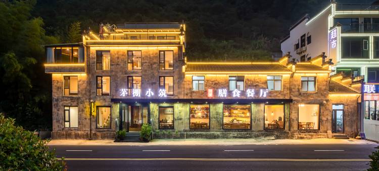 茅棚小筑客栈(黄山风景区南大门逍遥溪换乘店)图片