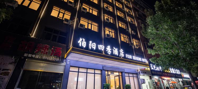 鹿邑伯阳四季酒店(栾台路店)图片
