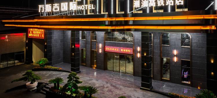 万斯吉国际酒店(潮汕高铁站店)图片