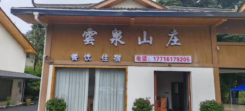 蜀南竹海云泉山庄图片