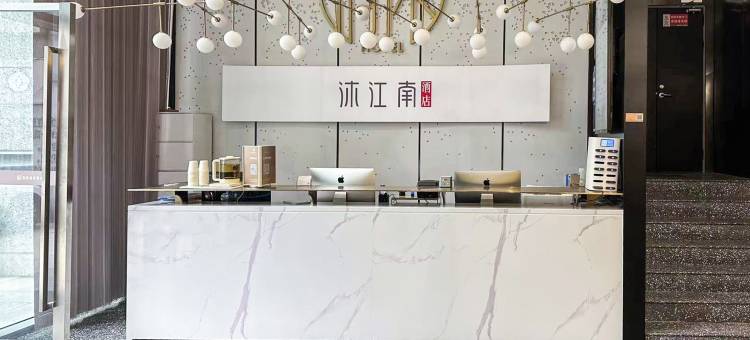 沐江南酒店(南京新街口地铁站友谊广场店)图片