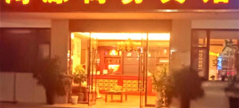 阆中鸿源商务宾馆图片