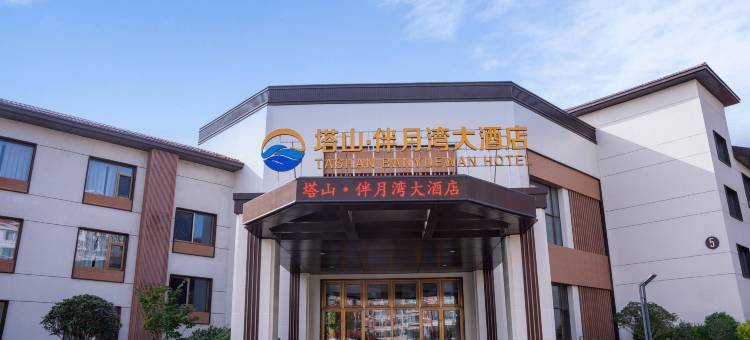 塔山·伴月湾大酒店(威海半月湾猫头山店)图片