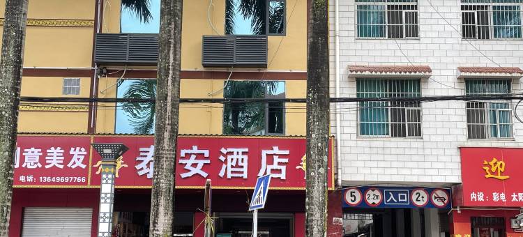 孟连泰安酒店图片