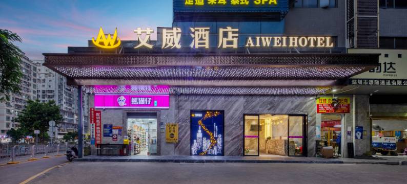 深圳艾威酒店(宝安体育馆坪洲地铁站店)图片