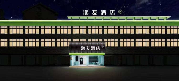 海友酒店(无锡江南大学融创文旅城店)图片