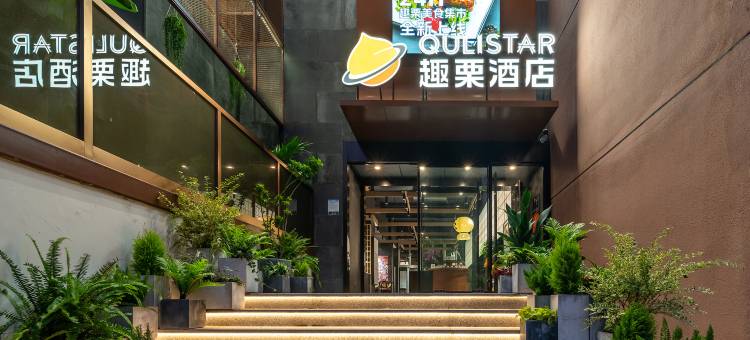 上海徐家汇八万人体育场趣栗酒店图片