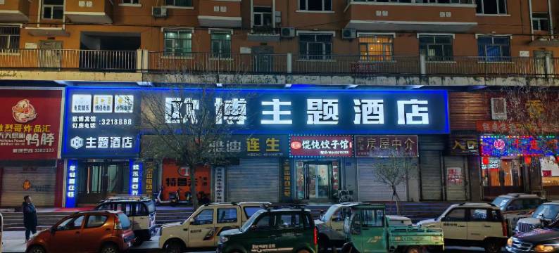 青冈欧博主题酒店图片