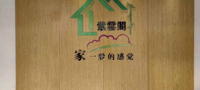 平山紫云阁宾馆图片