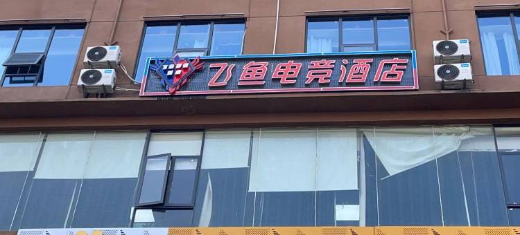 飞鱼电竞酒店(人文科技学院店)图片