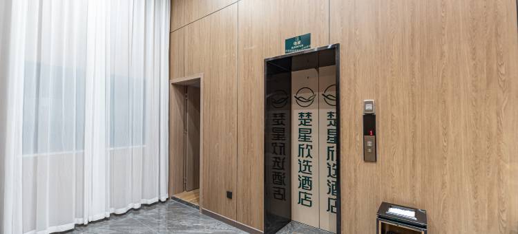楚星欣选酒店(荆门火车站荆楚理工学院店)图片